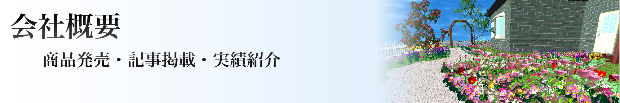 商品発売・記事掲載・実績紹介　会社情報