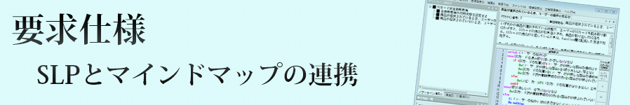 SLPとマインドマップの連携