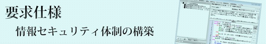 情報セキュリティ体制の構築