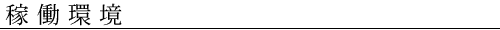 稼働環境